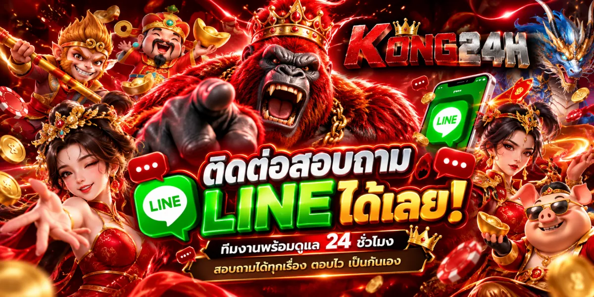 kong24h-ติดต่อไลน์ทีมงานดูแล24ชม