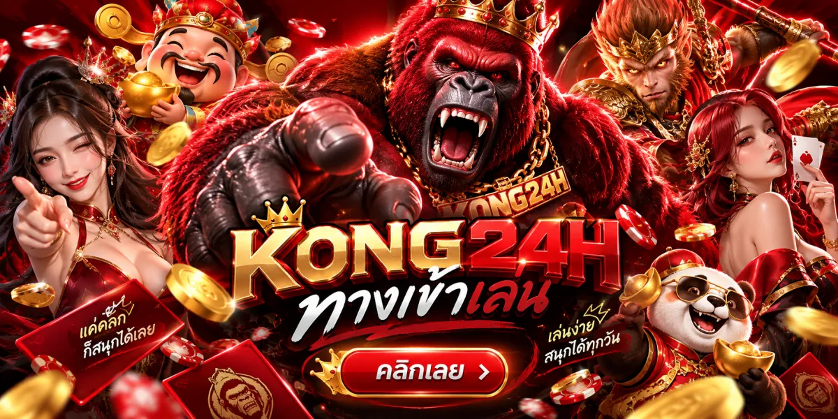 kong24h-ทางเข้าเล่นคลิกเดียวสนุกเลย