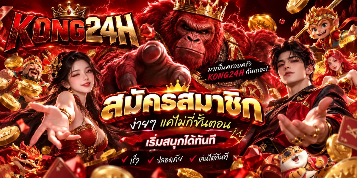 kong24h-สมัครง่ายเริ่มสนุกได้ทันที