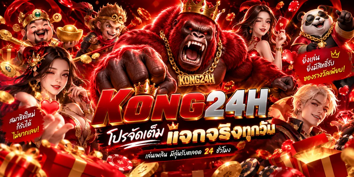 kong24h-โปรจัดเต็มแจกจริงทุกวัน